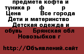 2 предмета кофта и туника р.98 ф.WOjcik р.98 › Цена ­ 800 - Все города Дети и материнство » Детская одежда и обувь   . Брянская обл.,Новозыбков г.